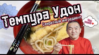 Секретный ингредиент для темпура удон 🍜 от Коба-сан