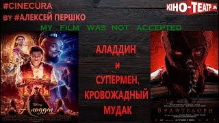 cinecura2 #21: Аладдин и Супермен, кровожадный мудак