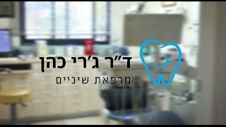 מרפאת שיניים ד"ר ג'רי כהן