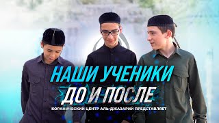 УЧЕНИКИ ДО И ПОСЛЕ В КОРАНИЧЕСКОМ ЦЕНТРЕ "АЛЬ-ДЖАЗАРИЙ"