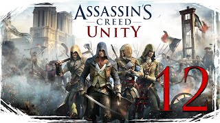 Assassins Creed Unity ✔ {СЕРИЯ 12} ОСВОБОДИТЬ ТОМА ЛЕВЕКА