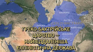 Греко-Бактрійське царство — найвіддаленіша елліністична держава (Greco-Bactrian Kingdom) — ENG SUB