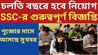 চলতি বছরে হবে নিয়োগ, গুরুত্বপূর্ণ বিজ্ঞপ্তি SSC-র, পুজোর মাসে আসছে সুখবর,school service News