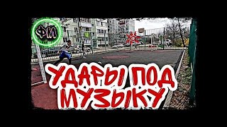 Нарезка ударов под музыку! 😎