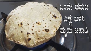 (ಒಂದೇ ಚಮಚ ಎಣ್ಣೆ ಬಳಸಿ ಮೃದು ಚಪಾತಿ) Soft chapati recipe Kannada | Chapathi maduva vidhana | Phulka Roti