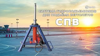 Система гидроподъемников для подъёма вертолетов — СПВ