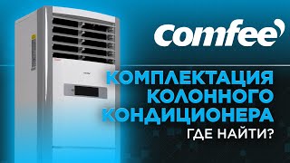 Комплектующие колонных кондиционеров Comfee