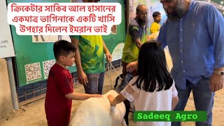 ক্রিকেটার সাকিব-আল-হাসানের একমাত্র ভাগিনাকে একটি খাসি উপহার দিলো সাদিক এগ্রোর কর্নধার মো:ইমরান হোসেন