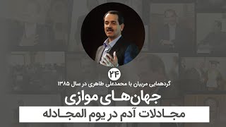 جهان‌های موازی - مجادلات آدم در یوم المجادله