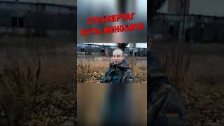 СТАЛКЕРТАГ. Путь Монолита #shorts