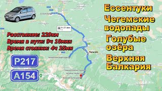 Ессентуки-Чегемские водопады-Голубые озёра-Теснина Черек тар-Верхняя Балкария. Трассы Р217; А154