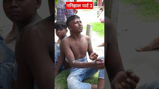 Nanihal part 2 l ननिहाल 2 l mani meraj vines #manimeraj #funny #bhojpuri #shorts #shortsvideo