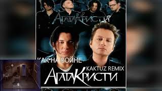 Агата Кристи - Как на войне (KaktuZ RemiX)