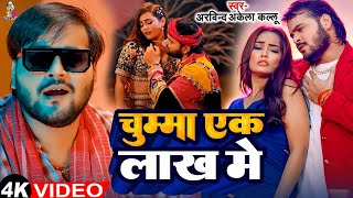 #Video - चुम्मा एक लाख में | #Arvind Akela Kallu | #Quneel Shalini | Chumma Ek Lakh Me | New Song