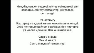 Казак тілі 92-сабақ Жіктеу есімдігі