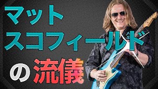 ブルースギタリストMatt Schofieldの特徴的な音使いやリズムを徹底解説！