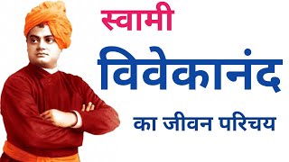 स्वामी विवेकानन्द का जीवन परिचय biography of Swami Vivekananda #biography