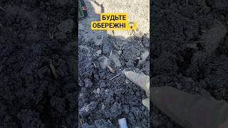 будьте обережні на пошуках #minelab #metaldetecting #пошук_з_металошукачем #коп #пошукзметалошукачем