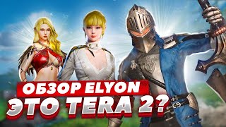 ОБЗОР Elyon - Это Tera 2?