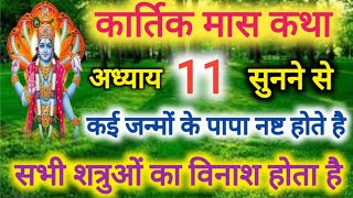 कार्तिक मास कथा -अध्याय 11 । Kartik Mass 11 । Katha Day 11 ।Kartik Mahatmya Adhyay 11 ।Kartik katha