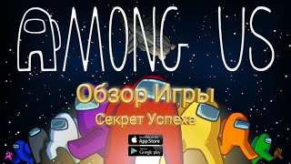 Among Us Обзор Игры и Секрет Успеха