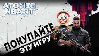 Пожалуйста, покупайте Atomic Heart