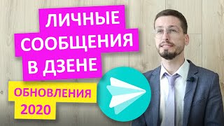 Яндекс Дзен сообщения. Обновление 2020 для авторов Дзена!