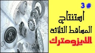 3 - استنتاج المساقط الثلاثة من المنظور الهندسة "كيفية تقسيم لوحة الرسم الهندسي" | هندسة أونلاين