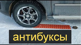 АНТИБУКСЫ.как не застрять в сугробе,на долго?Буксует автомобиль?Антибуксы Ковровый вездеход ленты