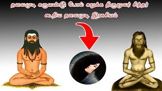 தலைமுடி கருப்பாக மாற திருமூலர் சித்தர் கூறிய இரகசியம் | Black hair change In tamil