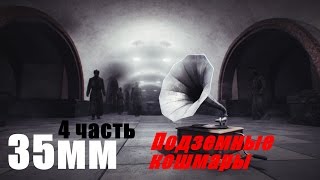 Прохождение обзор 35мм игра на выживание #4 Подземные кошмары