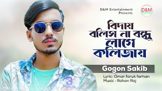 Biday bolish na bandhu lage kolijay I বিদায় বলিস না বন্ধু লাগে কলিজায়  | Gogon Sakib | New Song 2022