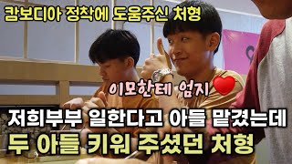 캄보디아 정착에 든든한 힘이 되어주신 처형 | 두 아들 학교보내고 캄보디아어 가르쳐주신..