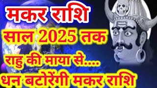 मकर राशि 2024 से 2025 तक राहु की माया से अपार धन मिलेगा, Makar Rashi, Makar Rashi 2024, Capricorn