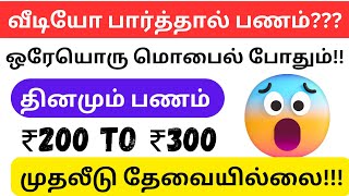 தினமும் வீடியோ பார்த்தால் மாதம் ₹20,000 ரூபாய் சம்பாதிக்கலாம் / தமிழ்நாடு முழுவதும் உடனே ஆட்கள் தேவை