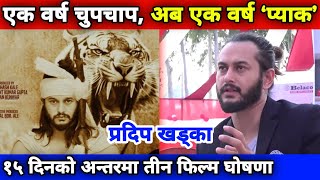 अभिनेता प्रदीप खड्का अर्को वर्षसम्मलाई ‘प्याक’ || Pradeep Khadka Upcoming Movies || Nepali Movie