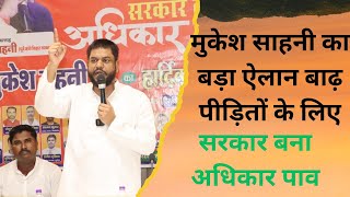 bihar news Mukesh sahani  का बड़ा ऐलान बाढ़ पीड़ित के Nishad aarakshan yatra Mukesh sahani speech