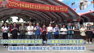 二崙鄉深坑社區舉辦溪王祭活動　感念新虎尾溪對詔安先民的恩澤