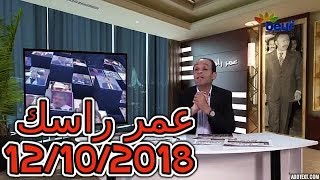 عمر راسك ليوم 12/10/2018