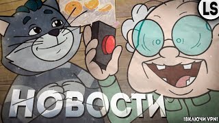 НОВОСТИ ПО МУЛЬТСЕРИАЛАМ И НЕ ТОЛЬКО #3 | МУЛЬТ НОВОСТИ #3 (feat.  @recTVrec )  ОБЪЯСНЯЛКИНЫ И ДР!