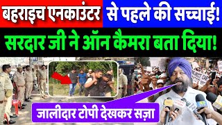 Behraich News || एनकाउंटर से पहले कैसे थे हालात सरदार जी ने सामने रख दिए! || Latest News