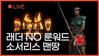 디아블로2 래더 LIVE [룬워드X 소서리스 맨땅] 잔잔하게 악몽 메피런 룬어 없는 소서리스의 삶, 나쁘지 않을지도?