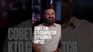 Борода — это мужественно! | Почему тебе не стоит сбривать бороду? #borodist #shorts