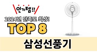 가장 많이 팔린 삼성선풍기 추천 TOP 8 가격, 후기 구매처 안내