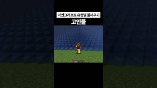 마인크래프트 초보 vs 중수 vs 고인물