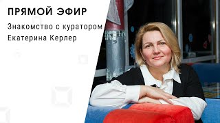 Знакомство с куратором Екатериной Керлер