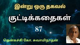 #87 இன்று ஒரு தகவல் | Indru Oru Thagaval  | தென்கச்சி கோ. சுவாமிநாதன் |Thenkatchi Ko. Swaminathan