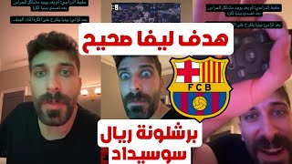 بلال حد اد هدف ليفاوفيسكي صحيح فضيحة تحكيمية حفيظ الدراجي ضرب برشلونة عين ضد ريال سوسيداد 😱🔥