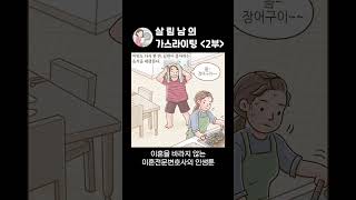 남편 폭언, 가스라이팅 견딜 수 없어요_2부