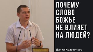 Почему Слово Божье не влияет на людей? | Данил Кравченков | 27.06.2021